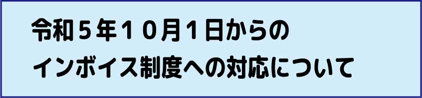 インボイス対応"