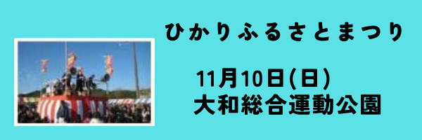 ふるさとまつり